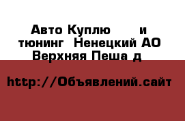 Авто Куплю - GT и тюнинг. Ненецкий АО,Верхняя Пеша д.